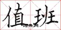骆恒光值班楷书怎么写