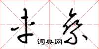梁锦英车乘草书怎么写