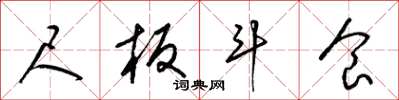 梁锦英尺板斗食草书怎么写
