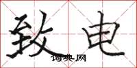 骆恒光致电楷书怎么写