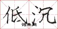 骆恒光低沉楷书怎么写