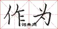 骆恒光作为楷书怎么写