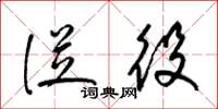 梁锦英从役草书怎么写