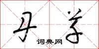 梁锦英丹草草书怎么写