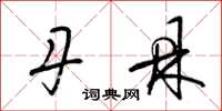 梁锦英丹鼎草书怎么写