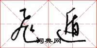 梁锦英飞遁草书怎么写