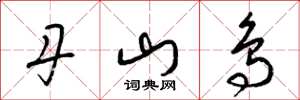 梁锦英丹山鸟草书怎么写