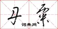 梁锦英丹粟草书怎么写