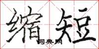 骆恒光缩短楷书怎么写