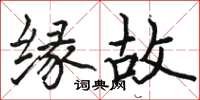 骆恒光缘故楷书怎么写