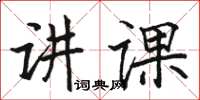 骆恒光讲课楷书怎么写