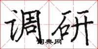 骆恒光调研楷书怎么写