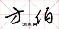 梁锦英方伯草书怎么写