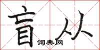 骆恒光盲从楷书怎么写