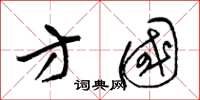 梁锦英方国草书怎么写