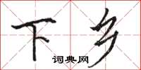 骆恒光下乡楷书怎么写