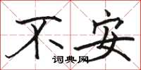 骆恒光不安楷书怎么写