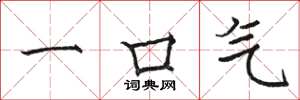 骆恒光一口气楷书怎么写