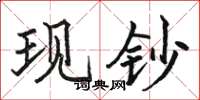 骆恒光现钞楷书怎么写