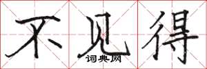 骆恒光不见得楷书怎么写