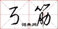 梁锦英弓筋草书怎么写