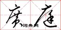 梁锦英广庭草书怎么写