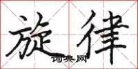 骆恒光旋律楷书怎么写