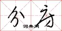梁锦英分房草书怎么写