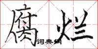 骆恒光腐烂楷书怎么写
