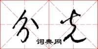 梁锦英分光草书怎么写
