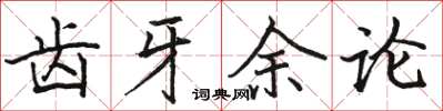 骆恒光齿牙余论楷书怎么写