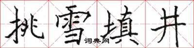 骆恒光挑雪填井楷书怎么写