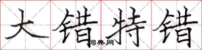 骆恒光大错特错楷书怎么写