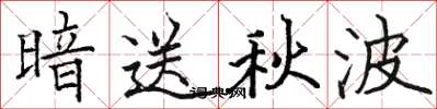 骆恒光暗送秋波楷书怎么写
