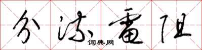 梁锦英分流电阻草书怎么写