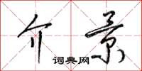 梁锦英介景草书怎么写