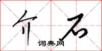 梁锦英介石草书怎么写