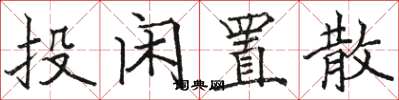 骆恒光投闲置散楷书怎么写