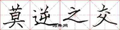 骆恒光莫逆之交楷书怎么写