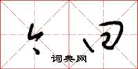 梁锦英今回草书怎么写
