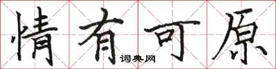 骆恒光情有可原楷书怎么写