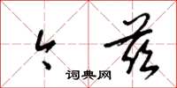 梁锦英今兹草书怎么写