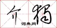 梁锦英介独草书怎么写