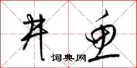梁锦英井鱼草书怎么写