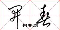 梁锦英开春草书怎么写