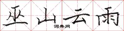 骆恒光巫山云雨楷书怎么写