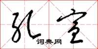 梁锦英孔宣草书怎么写