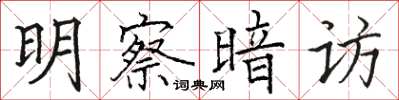骆恒光明察暗访楷书怎么写