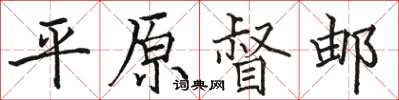 骆恒光平原督邮楷书怎么写