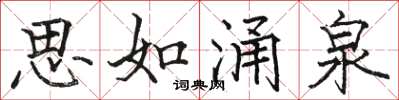 骆恒光思如涌泉楷书怎么写
